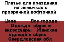 Платье для праздника на лямочках с прозрачной кофточкой. › Цена ­ 700 - Все города Одежда, обувь и аксессуары » Женская одежда и обувь   . Свердловская обл.,Верхняя Пышма г.